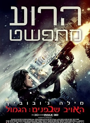 האויב שבפנים: הגמול /Resident Evil Retribution 2012 - DVDRip  - 
