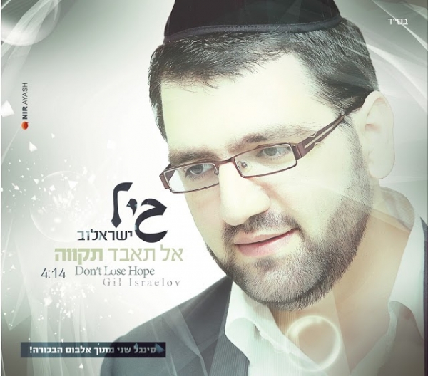 גיל ישראלוב-אל תאבד תקווה - 