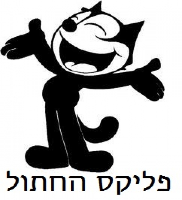 פליקס החתול - עונה 1, פרק 1  - 