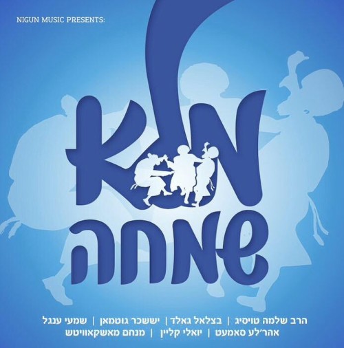 מלא שמחה -   - 