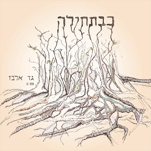 גד אלבז - כבתחילה סינגל - 