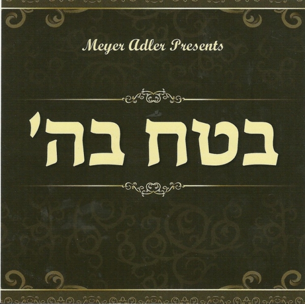 בטח בהשם - מאיר אדלר - 