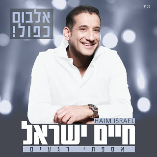 חיים ודניאל ישראל - בוא ילדי *סינגל מתוך האלבום החדש* -