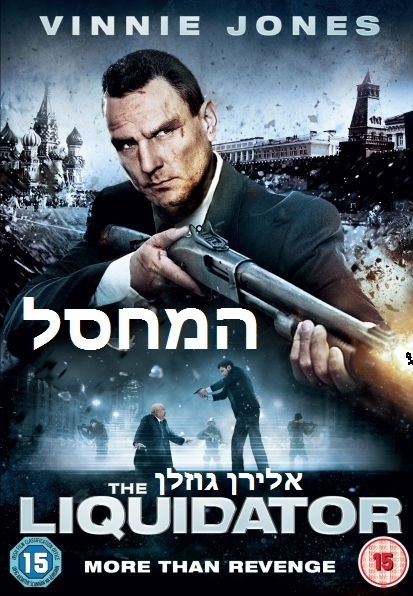 המחסל  \ The Liquidator DVDRip הורדה חינם ב - 