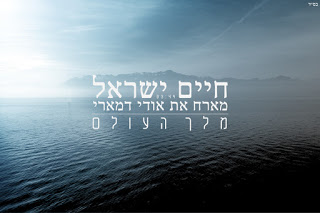 חיים ישראל ואודי דמארי - מלך העולם סינגל -