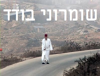 שומרוני בודד   - 