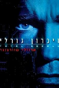 זיכרון גורלי / Total Recall - תרגום מובנה - DVDRip