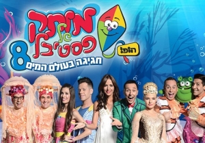 מותק של פסטיבל 8 -