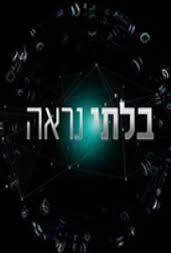 בלתי נראה עונה 2 - פרק 2