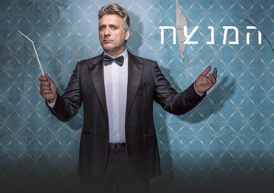 המנצח עונה 1 - פרק 10 - פרק אחרון לעונה זו! -