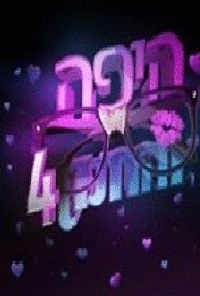 היפה והחנון עונה 4 - פרק 19 - 