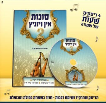 סוכות אין וויז'ניץ 2 -  ||ראשונים ברשת|| - 