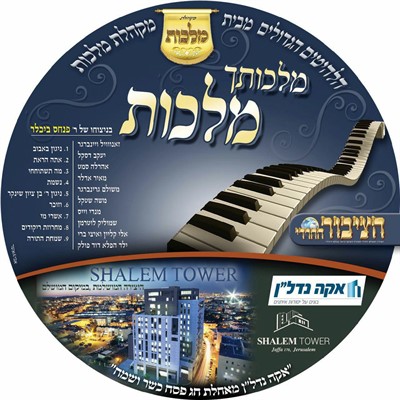 מקהלת מלכות - מלכותך מלכות - אלבום חדש ובלעדי -