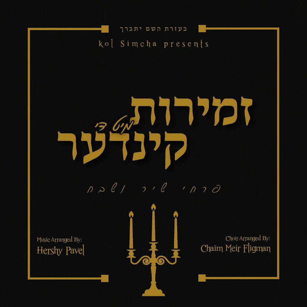 פרחי שיר ושבח - זמירות מיט די קינדער - אלבום מלא - 