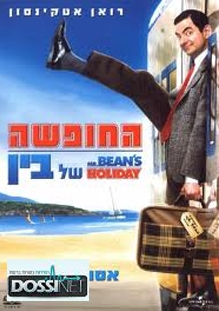 החופשה של מיסטר בין - 