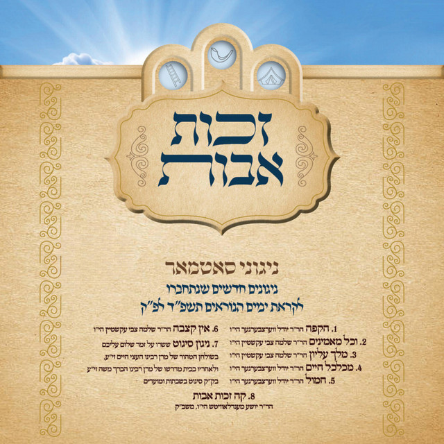  זכות אבות - ניגוני סאטמר - אלבום חדש - 