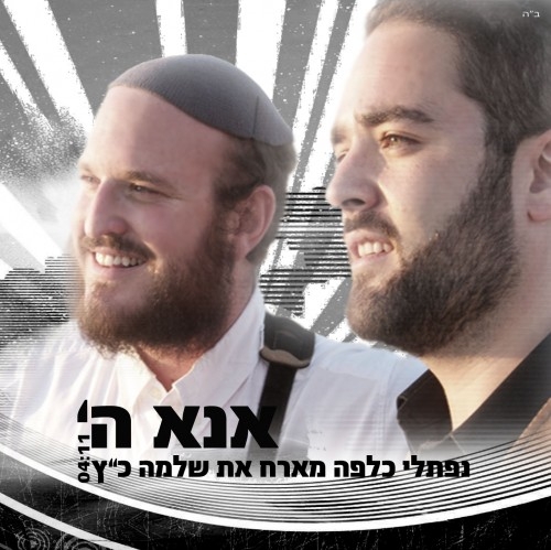 נפתלי כלפה & שלמה כץ - אנא ה' • דואט - 