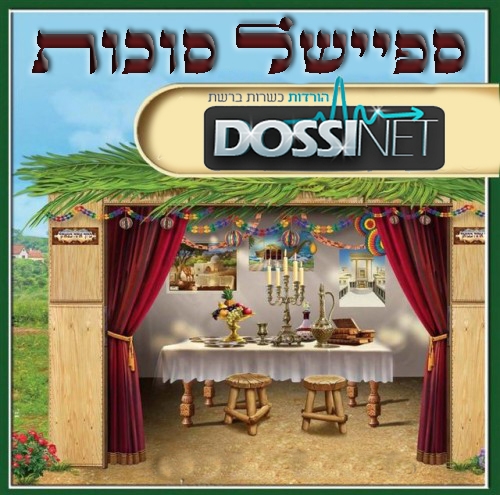 ||| ספיישל סוכות ||| - 