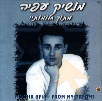 מושיק עפיה - מתוך חלומותיי -