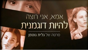 אמא, אני רוצה להיות דוגמנית (2016) -