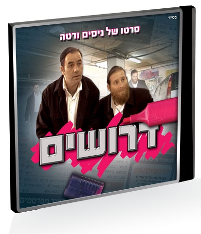 קליפ ניסים וורטה של דרושים - 