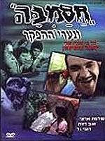 חסמבה ונערי ההפקר 1971 ישראלי - 