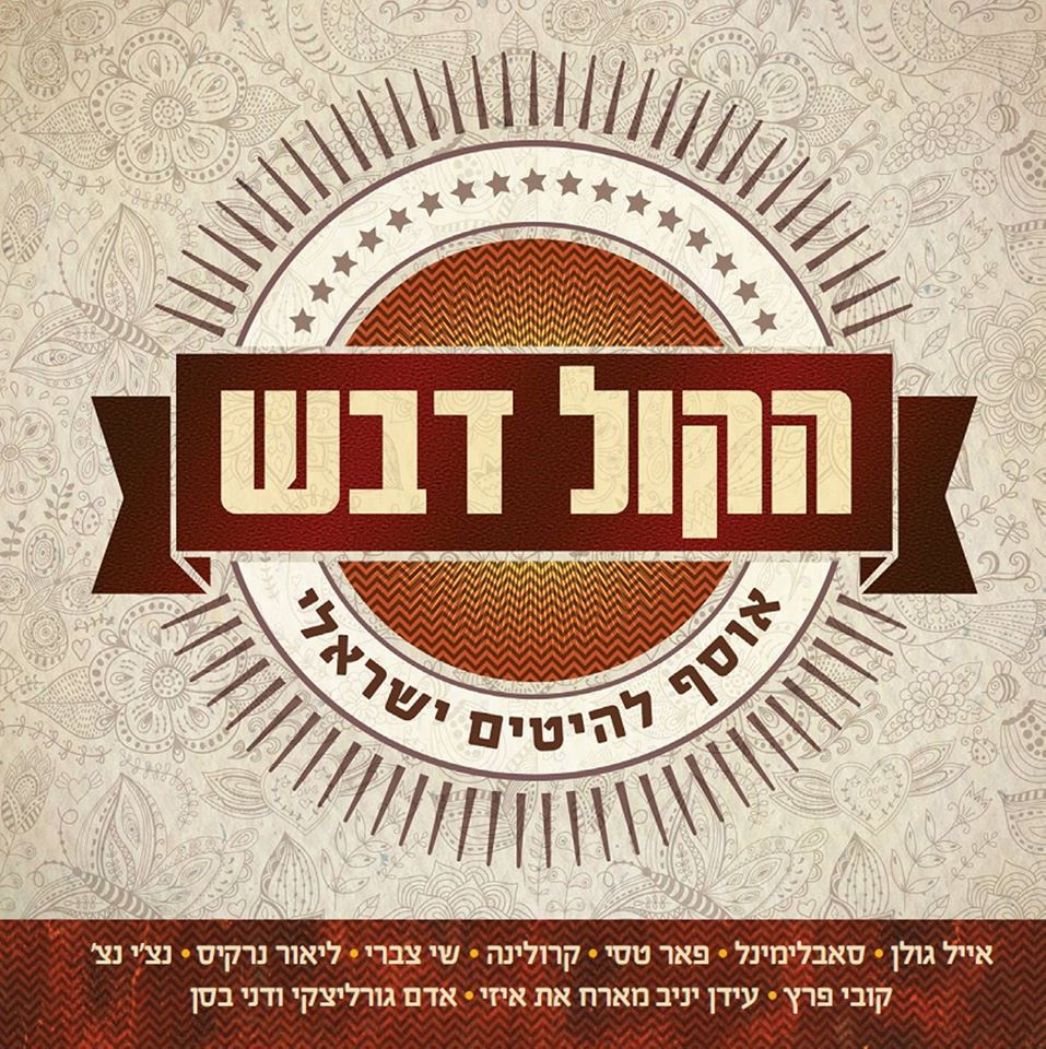 הקול דבש - אוסף להיטים ישראלי - האלבום המלא -