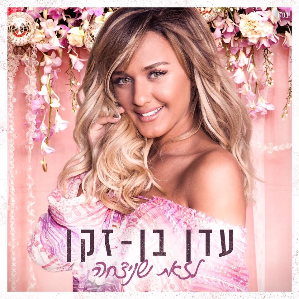 עדן בן זקן - לזאת שניצחה - אלבום חדש