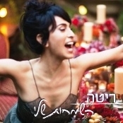ריטה - השמחות שלי (מוזיקה ישראלית) - 