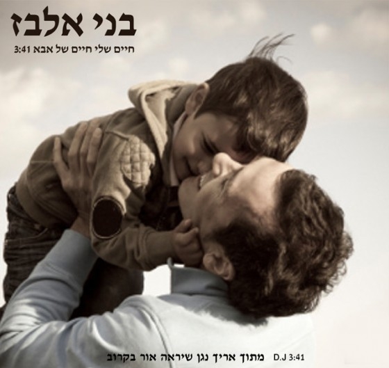בני אלבז - חיים שלי חיים של אבא סינגל |נוספו שרתים| - 