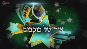 אור של כוכבים עונה 1 - פרק 4 - מרים ילן-שטקליס - 