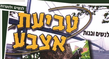 טביעת אצבע חלק ג' לנשים בלבד 