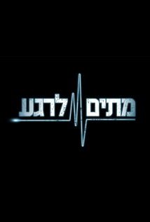 מתים לרגע עונה 2 - פרק 27