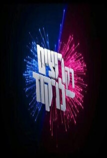 רק רוצים לרקוד עונה 1 - פרק 21 - הגמר -