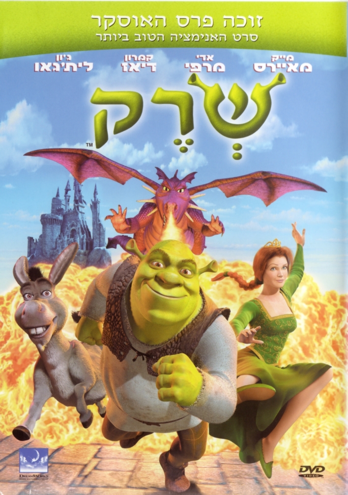 שרק 1  מדובב לעברית - 