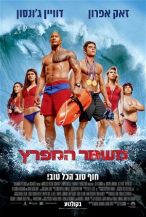 משמר המפרץ / Baywatch - תרגום מובנה - BDRip - 