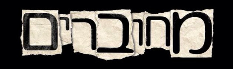 מחוברים עונה 8 - פרק 5