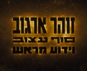 זהר ארגוב: סוף עצוב וידוע מראש פרק 1