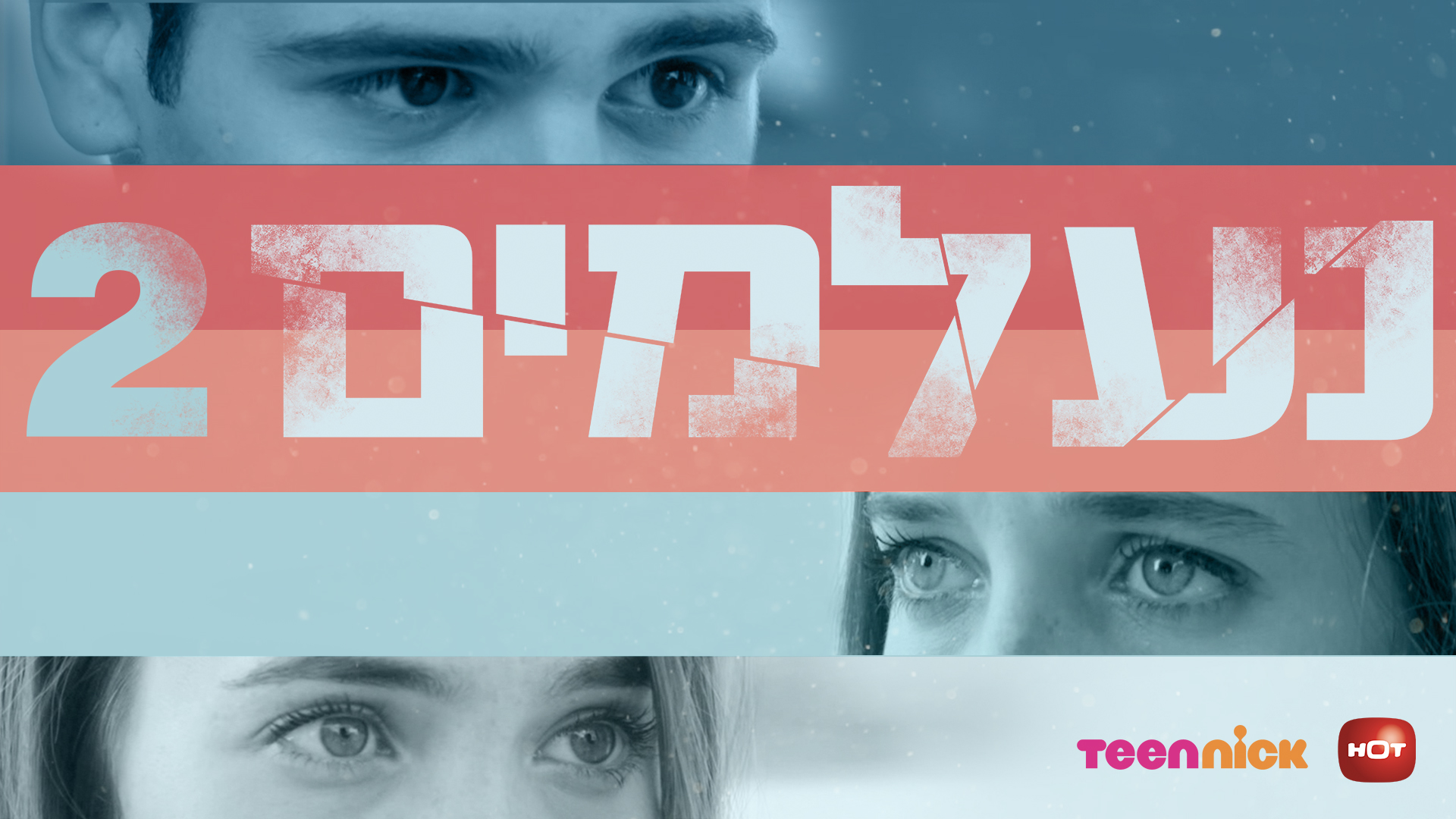 נעלמים עונה 2 - פרק 47 - פרק אחרון לעונה זו!