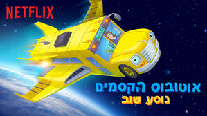 אוטובוס הקסמים נוסע שוב עונה 1 פרק 1 *מדובב* - The.Magic.School.Bus Rides.Again.S01E01 - איכויות HDTV - 720P