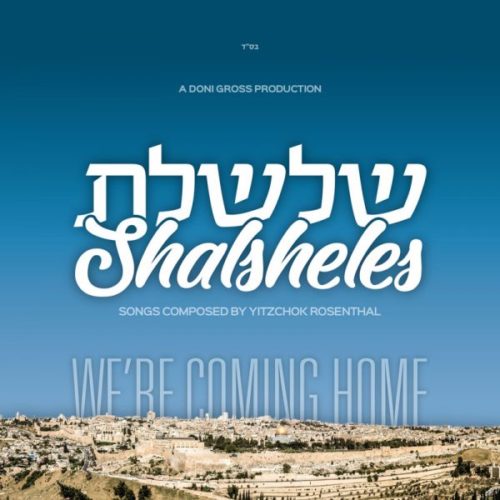 שלשלת 7 - We’re Coming Home- אלבום חדש ובלעדי - Shalsheles Volume 7 - We're Coming Home 