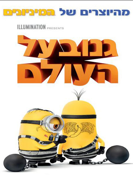 גנוב על העולם - Despicable Me 3 - מדובב - איכות BRRip - 