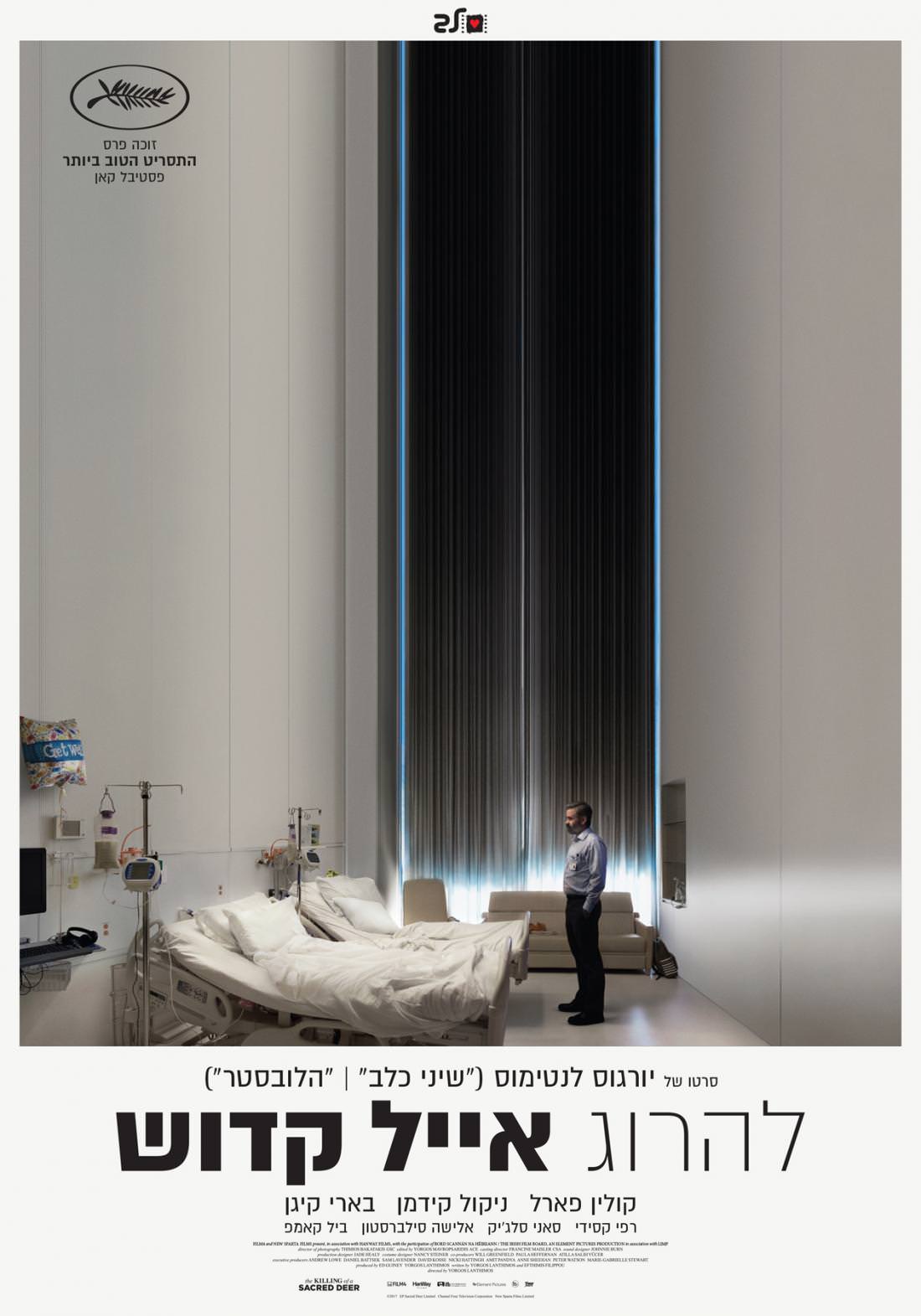 להרוג איל קדוש - The Killing Of A Sacred Deer - תרגום מובנה - איכות BRRip - 