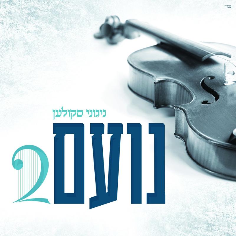 ניגוני סקולען – נועם 2 - אלבום חדש  - All Star - Noam Skulen 2  - 