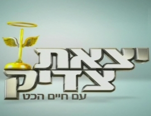 יצאת צדיק עונה 7 - פרק 7