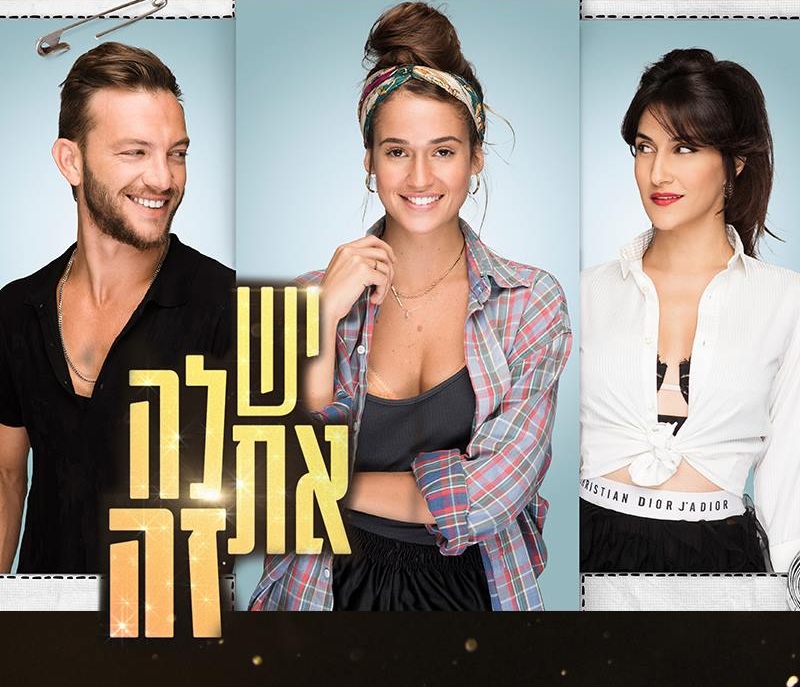יש לה את זה עונה 1 - פרק 12 - פרק אחרון לעונה זו!