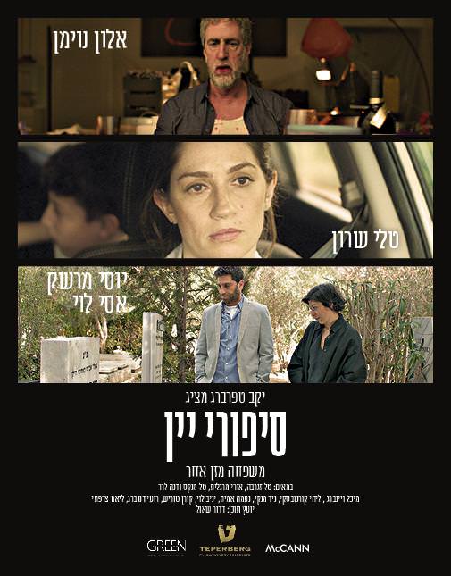 סיפורי יין עונה 1 - פרק 3 -