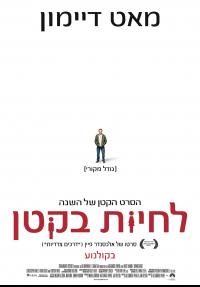 לחיות בקטן - Downsizing  - תרגום מובנה - איכות BRRip - 