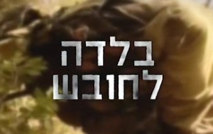 בלדה לחובש (2018) - Balada Lahovesh - איכויות HDTV - 720P -