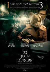 כל הכסף שבעולם - All the Money in the World - 